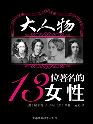 cover image of 大人物：13位著名的女性